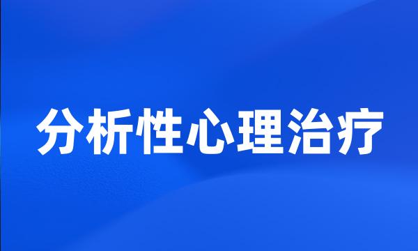 分析性心理治疗