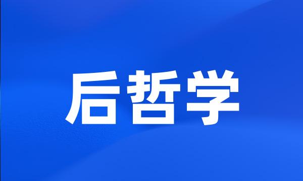 后哲学