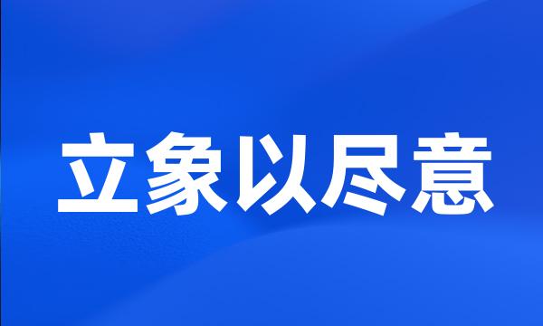 立象以尽意