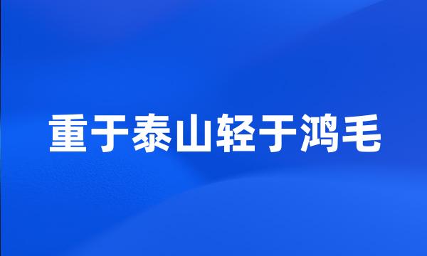 重于泰山轻于鸿毛