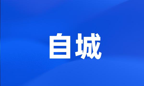 自城