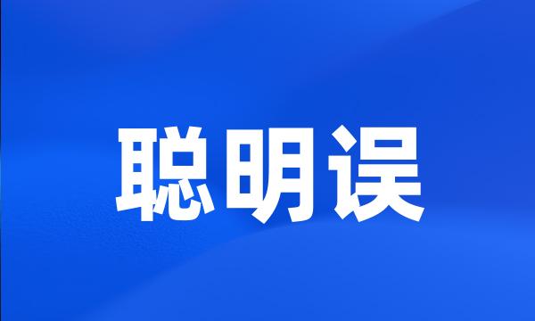 聪明误