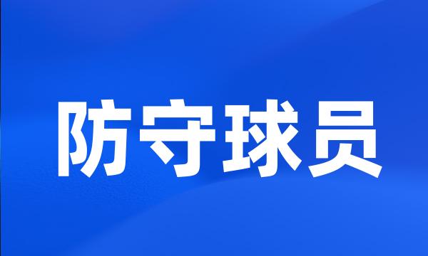 防守球员