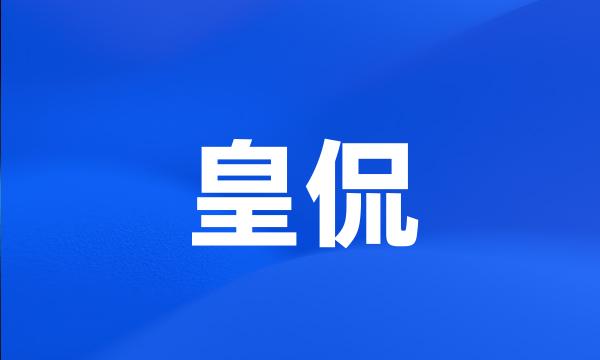 皇侃