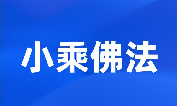 小乘佛法