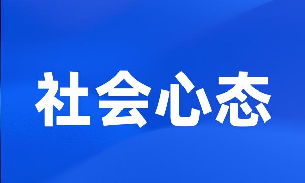 社会心态