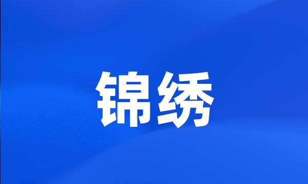 锦绣