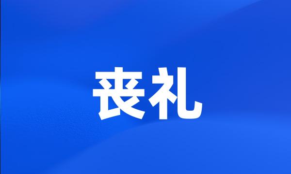 丧礼