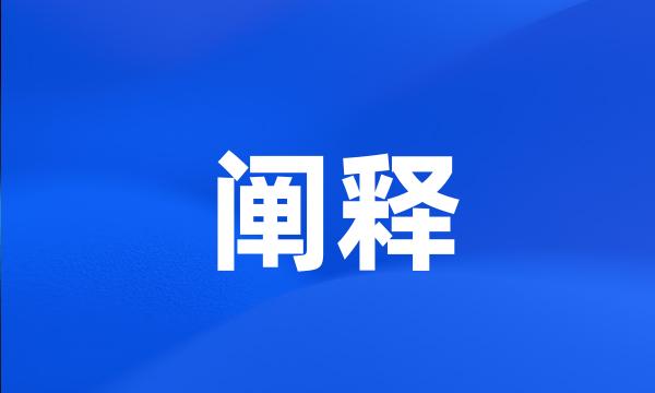 阐释