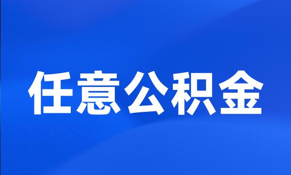 任意公积金