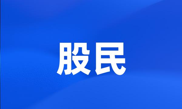 股民