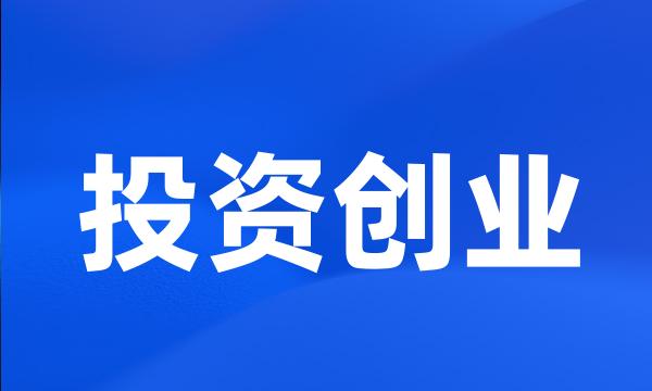 投资创业