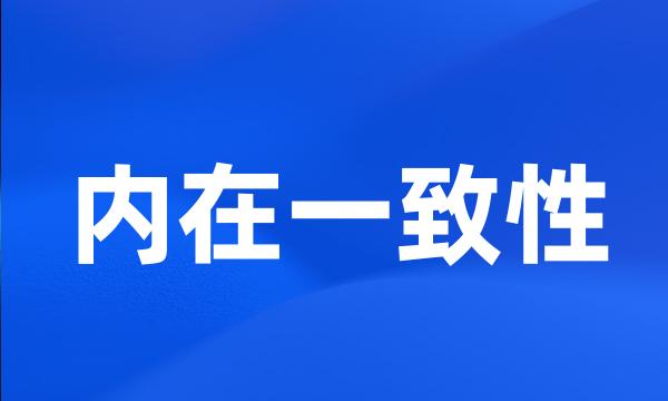 内在一致性