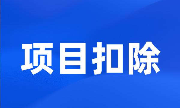 项目扣除