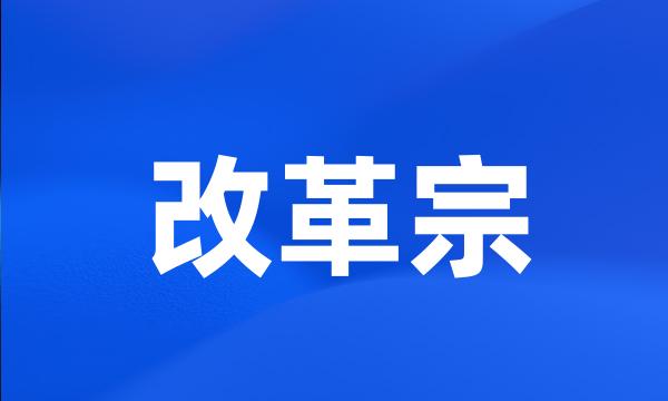 改革宗