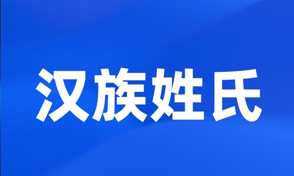 汉族姓氏