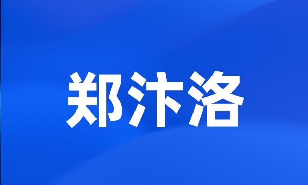 郑汴洛