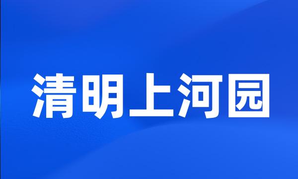 清明上河园