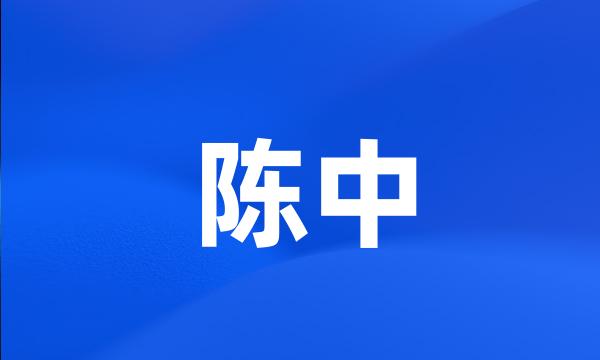 陈中