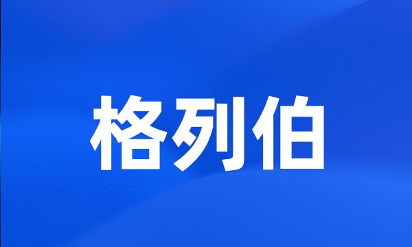 格列伯