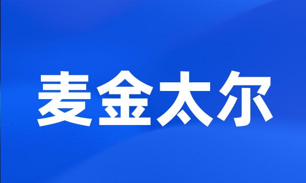 麦金太尔