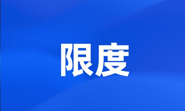 限度