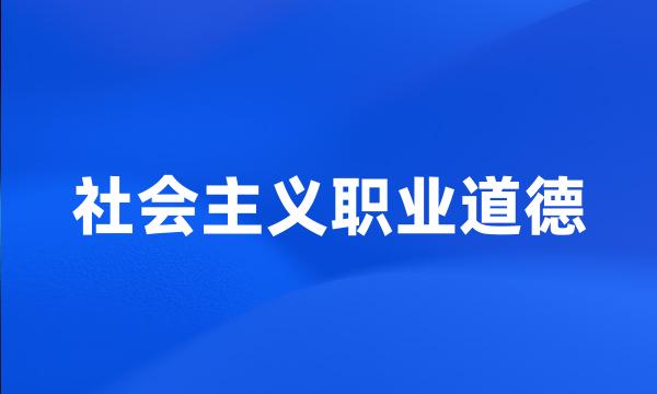 社会主义职业道德