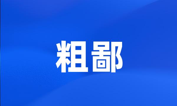 粗鄙