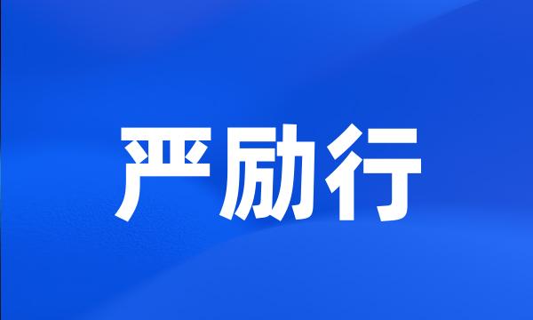 严励行