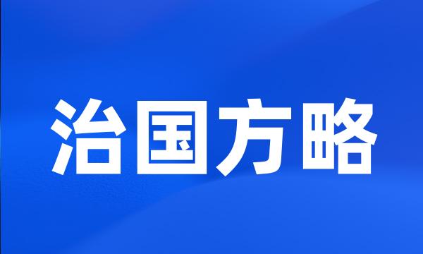 治国方略