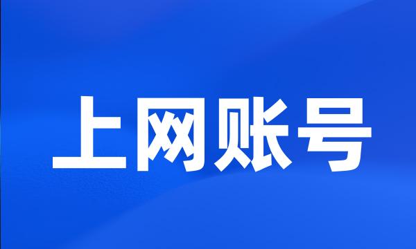 上网账号