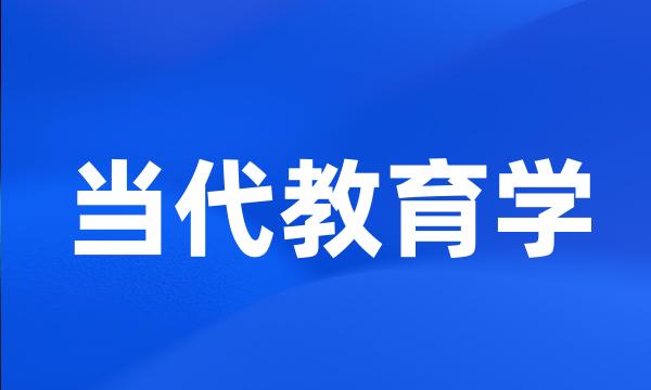 当代教育学