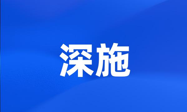 深施