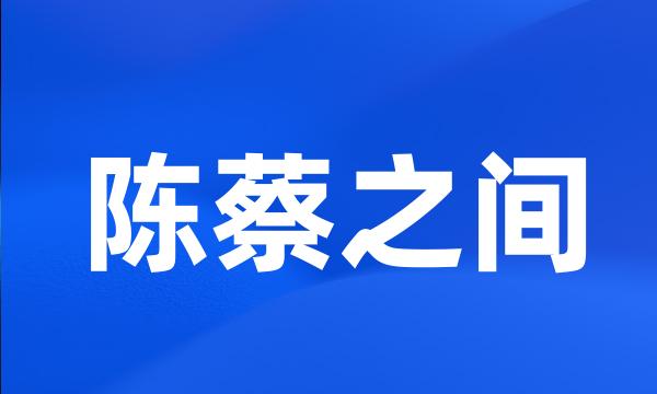 陈蔡之间