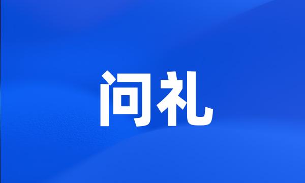 问礼