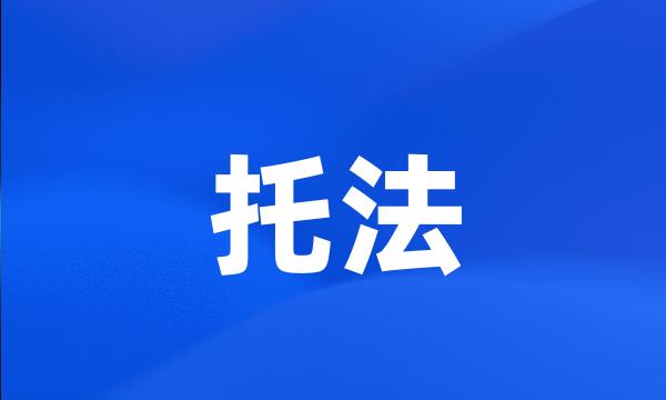 托法