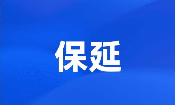 保延