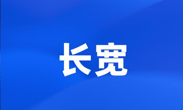 长宽