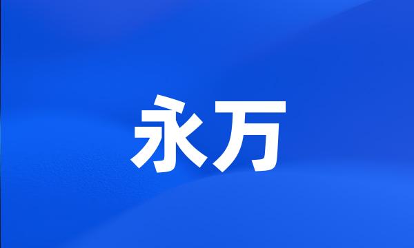 永万