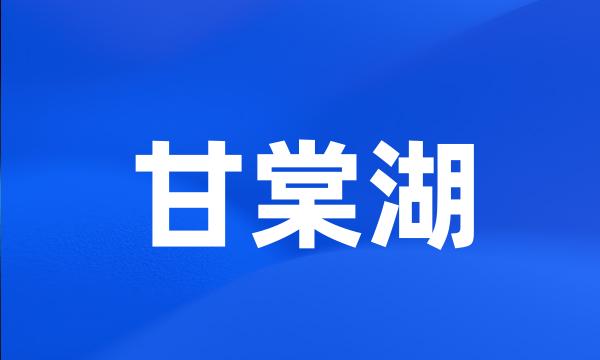 甘棠湖