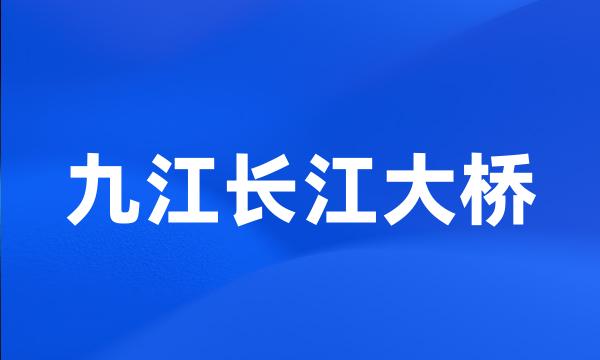 九江长江大桥