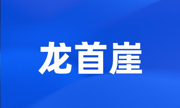 龙首崖