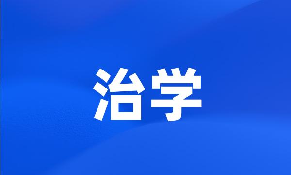 治学