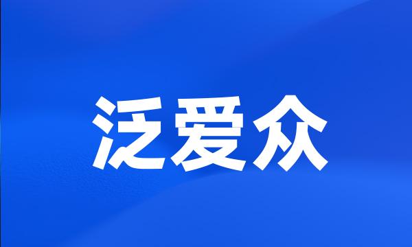 泛爱众