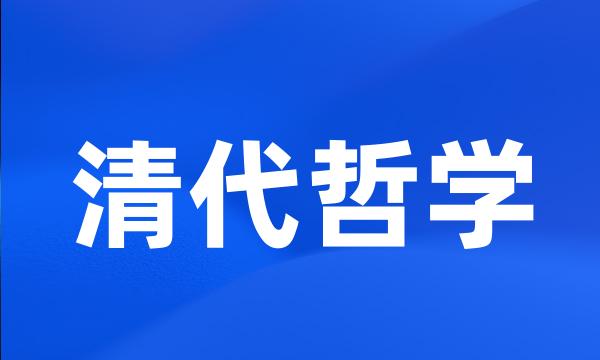 清代哲学