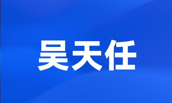 吴天任