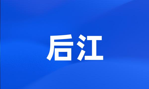 后江