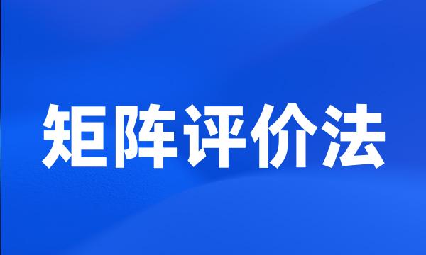 矩阵评价法