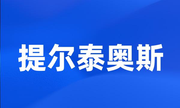 提尔泰奥斯