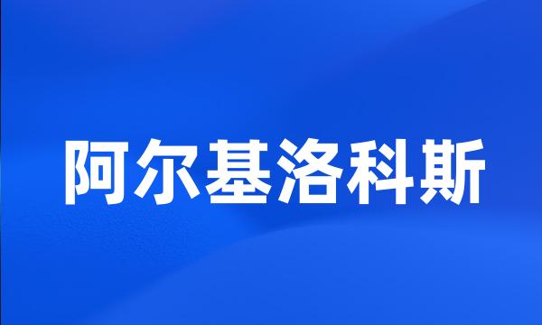 阿尔基洛科斯